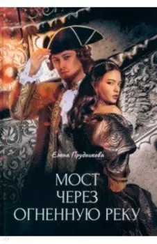 Мост через огненную реку