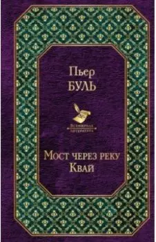 Мост через реку Квай