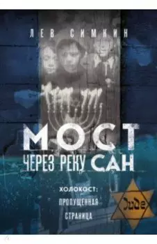 Мост через реку Сан. Холокост. Пропущенная страница