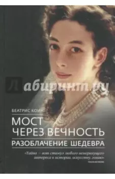 Мост через вечность. Разоблачение шедевра