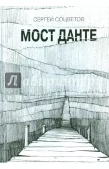 Мост Данте. Стихотворения