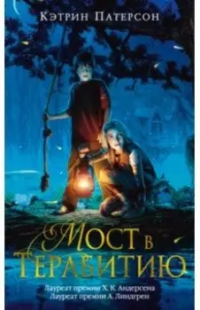 Мост в Терабитию