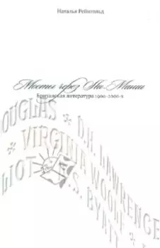 Мосты через Ла-Манш. Британская литература 1900-2000-х