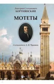 Мотеты. Ноты