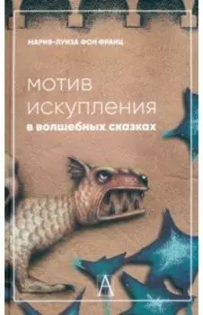 Мотив искупления в волшебных сказках. Психологическое значение