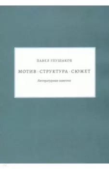 Мотив — структура — сюжет. Литературные заметки