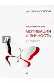 Мотивация и личность