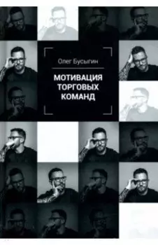 Мотивация торговых команд