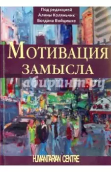Мотивация замысла