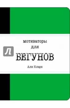 Мотиваторы для бегунов