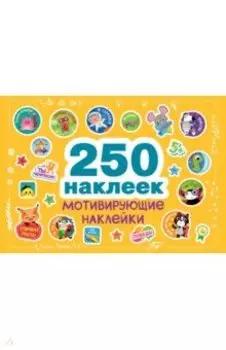 Мотивирующие наклейки