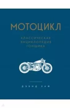 Мотоцикл. Классическая энциклопедия гонщика