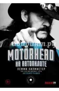Motorhead. На автопилоте