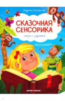 Моторика. Сказки с заданиями