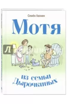 Мотя из семьи Дырочкиных