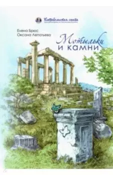 Мотыльки и камни. Поэтический сборник