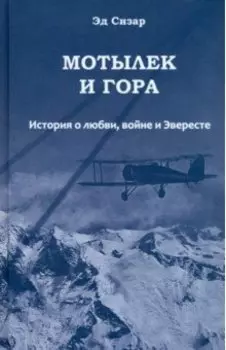 Мотылек и гора. История о любви, войне и Эвересте