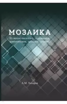 Мозаика