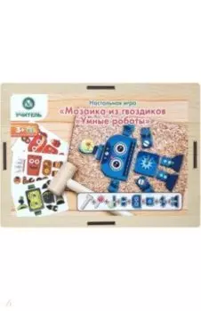 Мозаика из гвоздиков Умные роботы