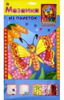 Мозаика из пайеток А4 "Бабочка" (М-4343)