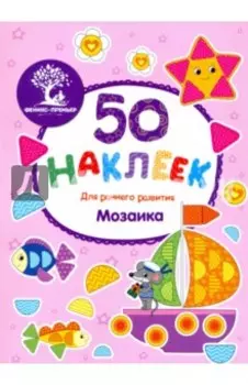 Мозаика. Книжка с наклейками