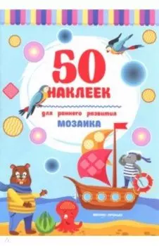 Мозаика. Книжка с наклейками