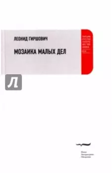 Мозаика малых дел