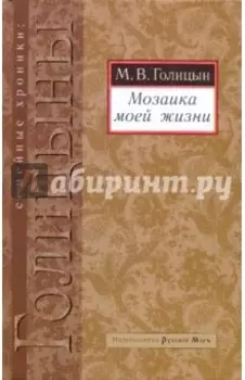 Мозаика моей жизни