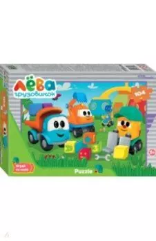 Мозаика Puzzle 104. Грузовичок Лёва