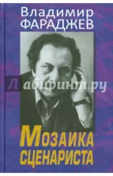 Мозаика сценариста