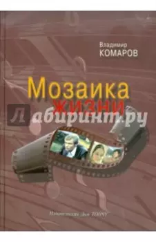 Мозаика жизни (+CD)