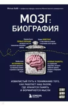 Мозг. Биография. Извилистый путь к пониманию того, как работает наш разум, где хранится память