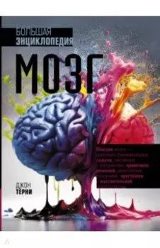 Мозг. Большая энциклопедия