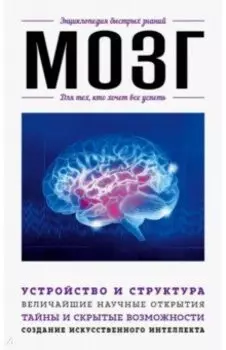Мозг. Для тех, кто хочет все успеть