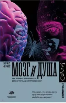 Мозг и душа