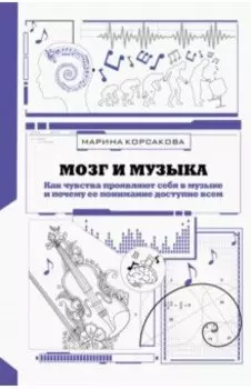 Мозг и музыка. Как чувства проявляют себя в музыке и почему ее понимание доступно всем