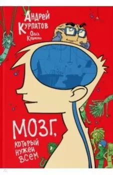 Мозг, который нужен всем
