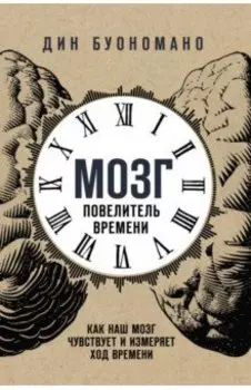 Мозг - повелитель времени. Как наш мозг чувствует и измеряет ход времени