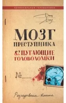 Мозг преступника. 82 пугающие головоломки