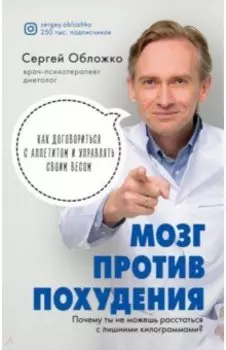 Мозг против похудения. Почему ты не можешь расстаться с лишними килограммами?
