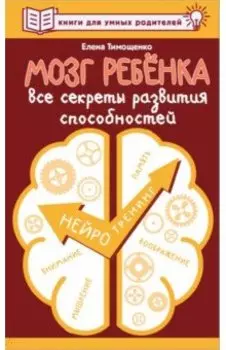 Мозг ребенка. Все секреты развития способностей