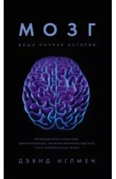 Мозг. Ваша личная история