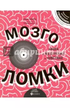 Мозголомки