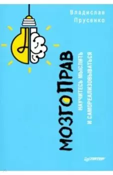 МозгоПрав. Научитесь мыслить и самореализовываться
