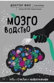 Мозговодство. Путь к счастью и удовлетворению