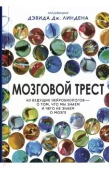 Мозговой трест