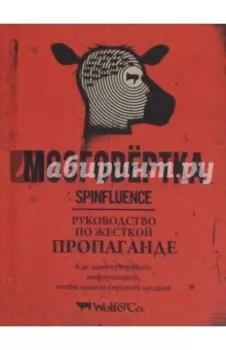 Мозговертка. Руководство по жесткой пропаганде