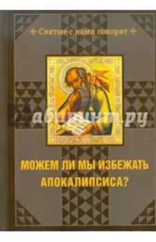 Можем ли мы избежать Апокалипсиса?