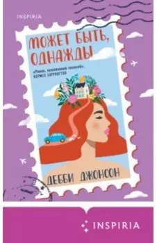 Может быть, однажды