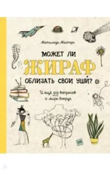 Может ли жираф облизать свои уши? И ещё 319 вопросов о мире вокруг